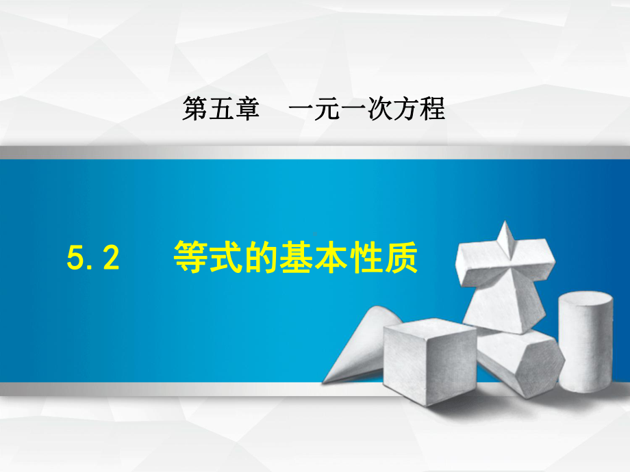 冀教版七上数学优质公开课课件52等式的基本性质.ppt_第1页