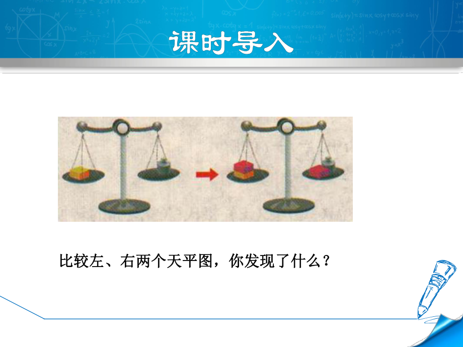 冀教版七上数学优质公开课课件52等式的基本性质.ppt_第3页