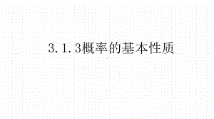 313概率的基本性质 高中数学人教A版必修3第三章课件.pptx