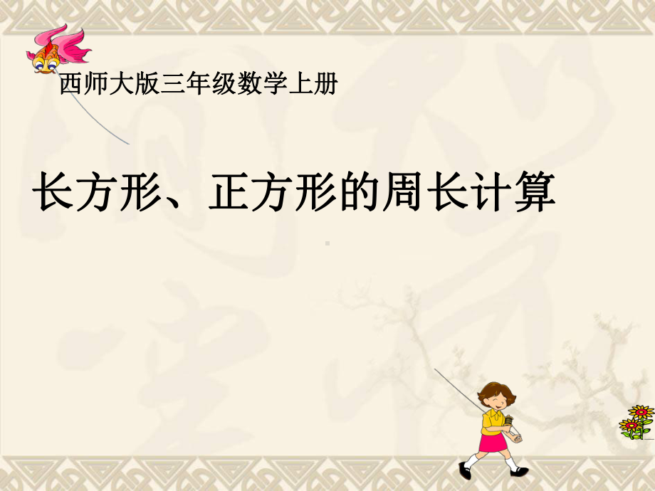 三年级数学上册 长方形、正方形的周长计算 1课件 西师大版.ppt_第1页