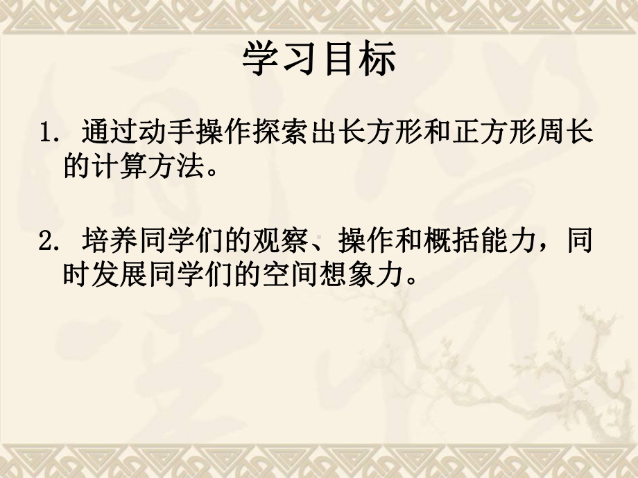 三年级数学上册 长方形、正方形的周长计算 1课件 西师大版.ppt_第2页