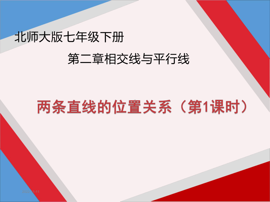 北师大版数学七年级下册 第二章 两条直线的位置关系(第1课时)优秀课件.pptx_第1页