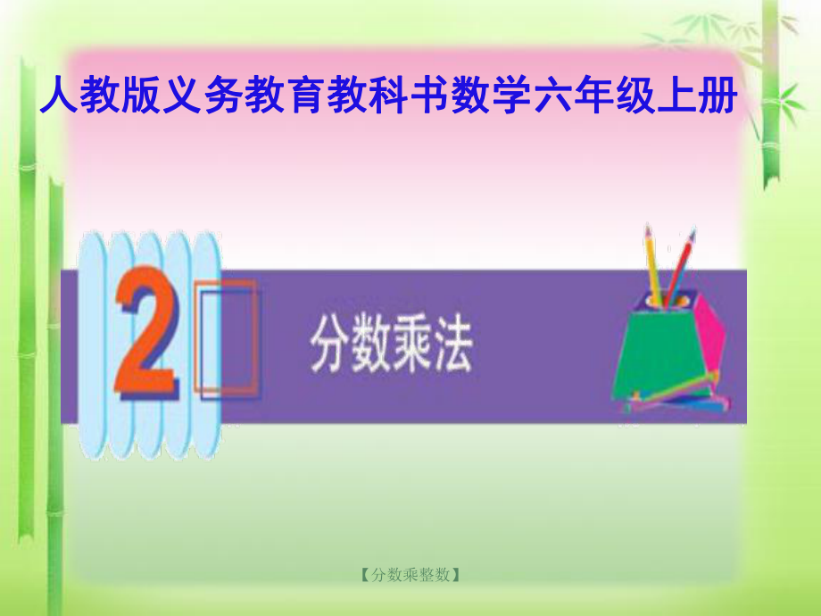 分数乘法第一课时课件.ppt_第1页