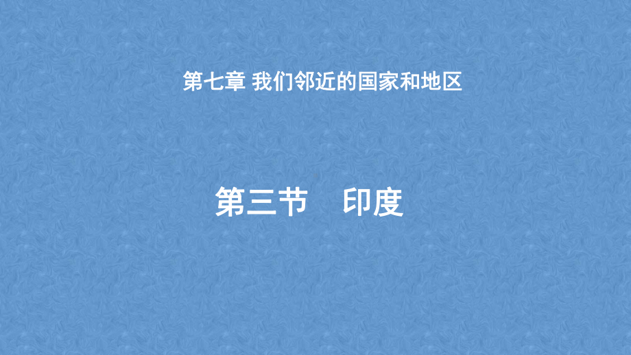 人教版地理七年级下册第七章 第三节 印度课件.pptx_第1页