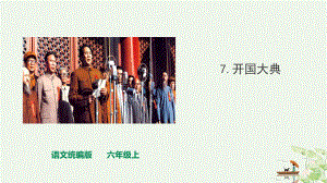 《开国大典》(完美版)部编版1课件.ppt