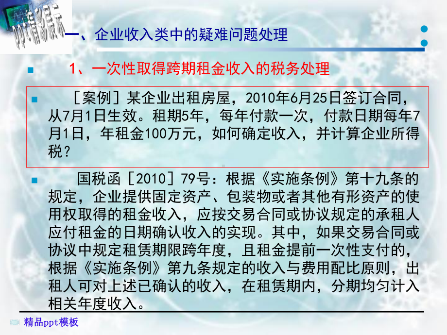 企业所得税疑难问题的税务处理课件.ppt_第3页