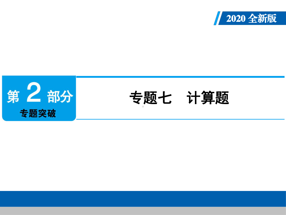 2020年人教版中考化学专题复习课件：专题七 计算题.ppt_第1页