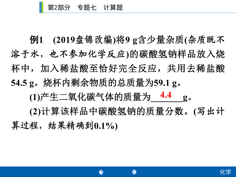 2020年人教版中考化学专题复习课件：专题七 计算题.ppt_第3页