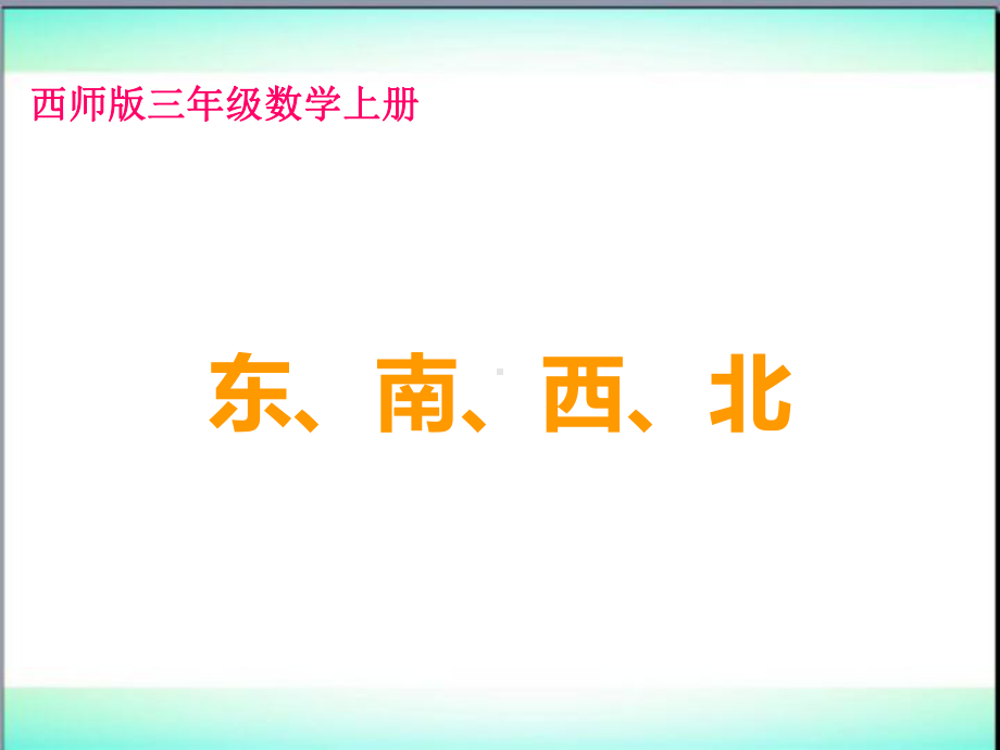 东南西北(终定稿)课件.ppt_第2页