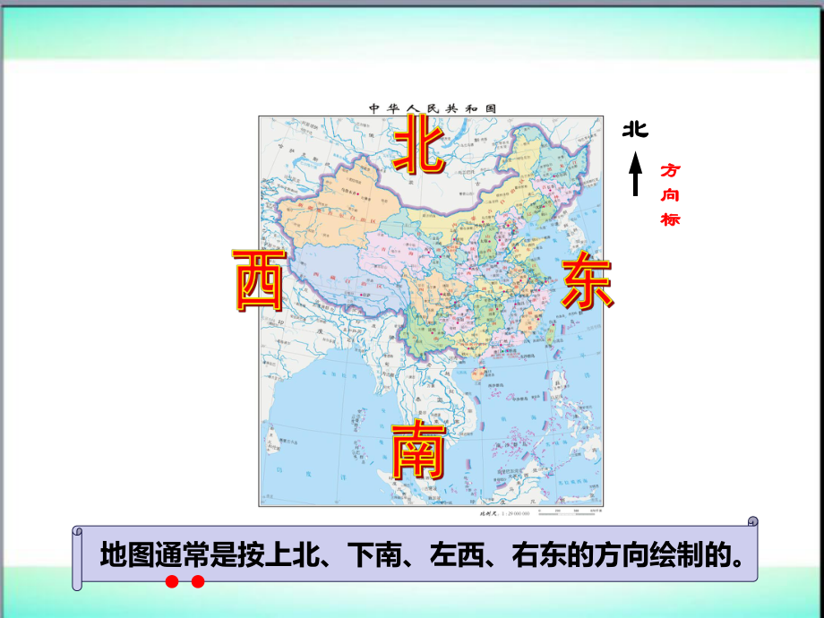 东南西北(终定稿)课件.ppt_第3页