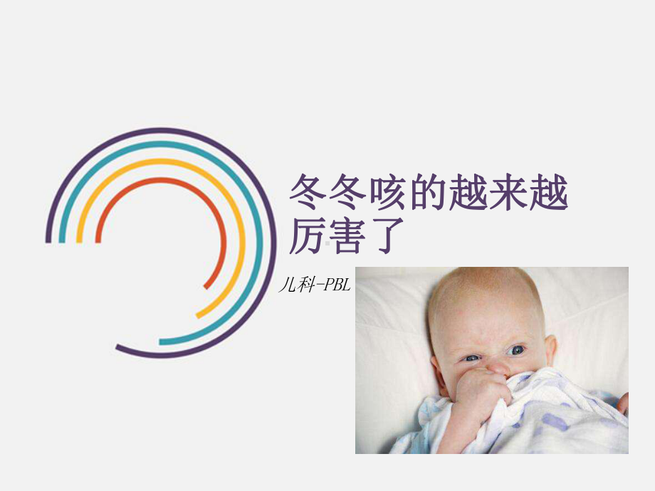 儿科pbl 小儿肺炎课件.ppt_第1页