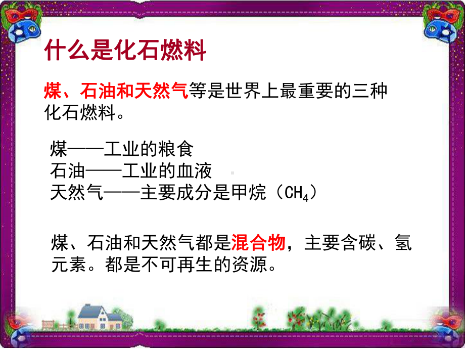 （科粤版）化学九年级上课件：54 古生物的“遗产”—化石燃料 .pptx_第2页