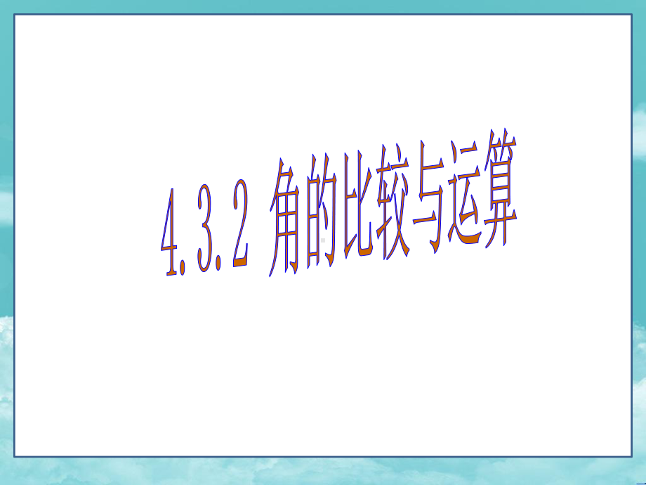 七年级数学上册(课件)432角的比较与运算.ppt_第1页