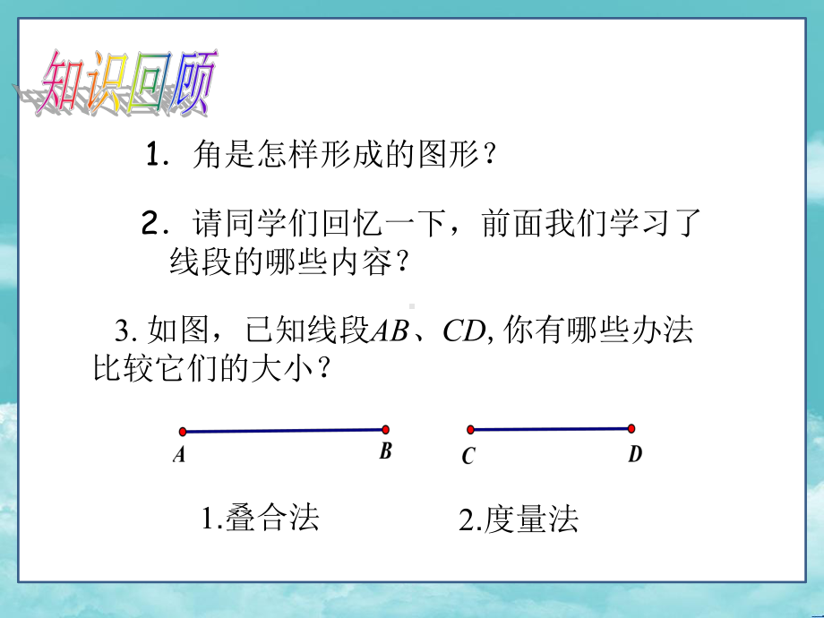 七年级数学上册(课件)432角的比较与运算.ppt_第2页