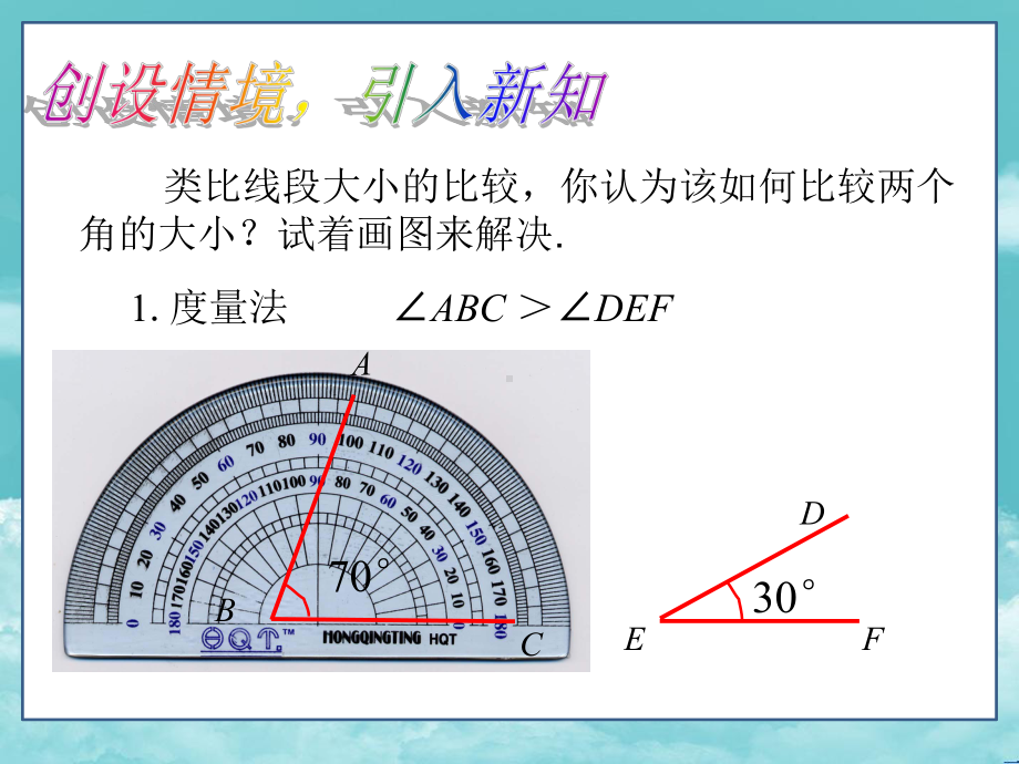 七年级数学上册(课件)432角的比较与运算.ppt_第3页