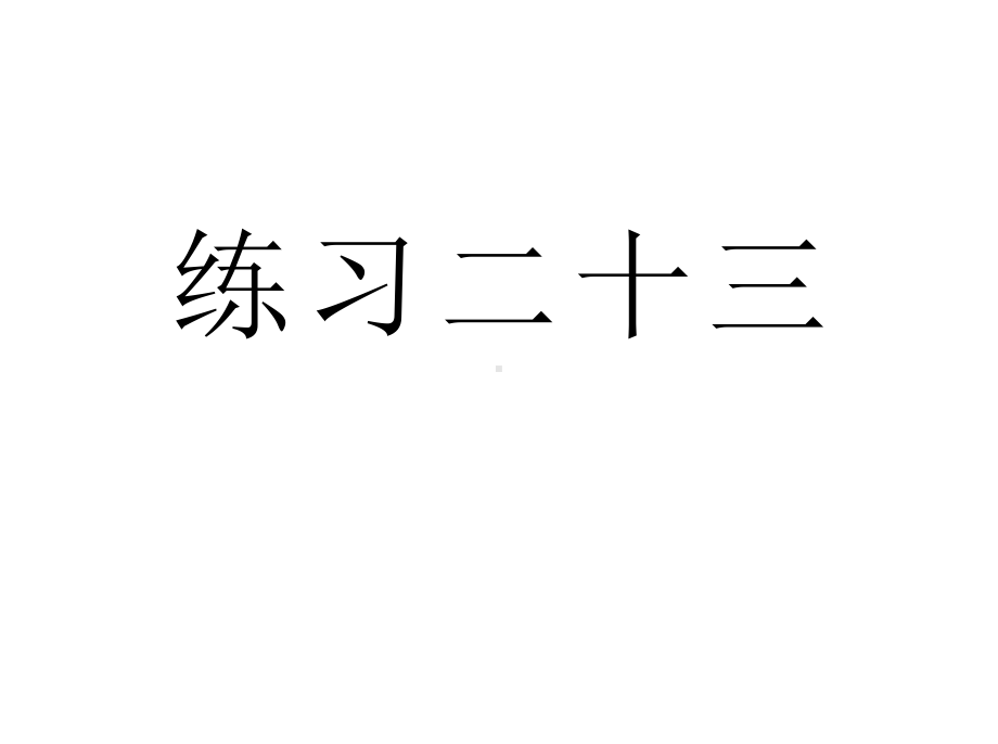 人教版六年级数学上册《练习二十三》习题课件.ppt_第1页