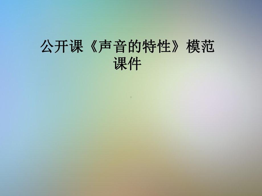 公开课《声音的特性》模范课件.pptx_第1页