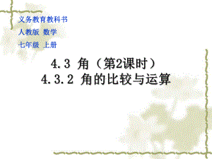 人教部编版七年级数学上册《四章 几何图形初步43 角432角的比较与运算角的运算》优质课课件-23.ppt(课件中无音视频)