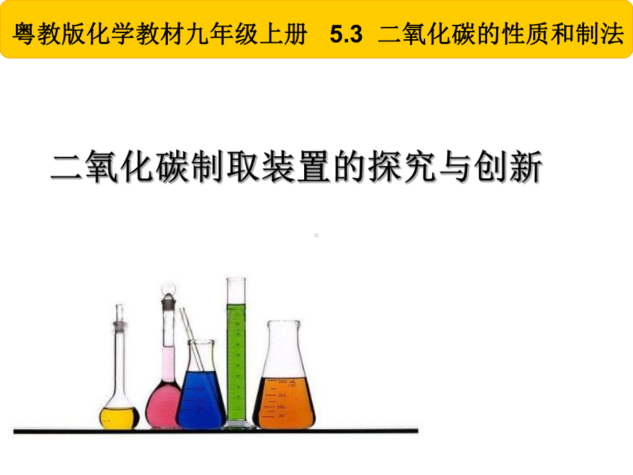 初中九年级上册化学：二氧化碳制取装置的探究与创新课件.ppt_第1页