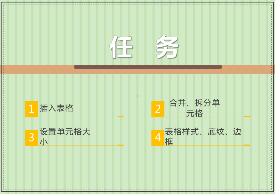 四上第八课 创建表格展信息课件.pptx_第2页