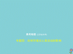 2020届高考地理一轮复习专题四自然环境对人类活动的影响课件.pptx