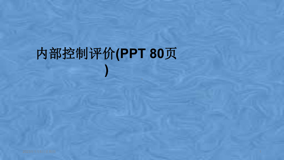 内部控制评价( )课件.pptx_第1页