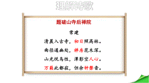 人教部编本八年级语文下册第六单元课外古诗词背诵《题破山寺后禅院》课件.ppt