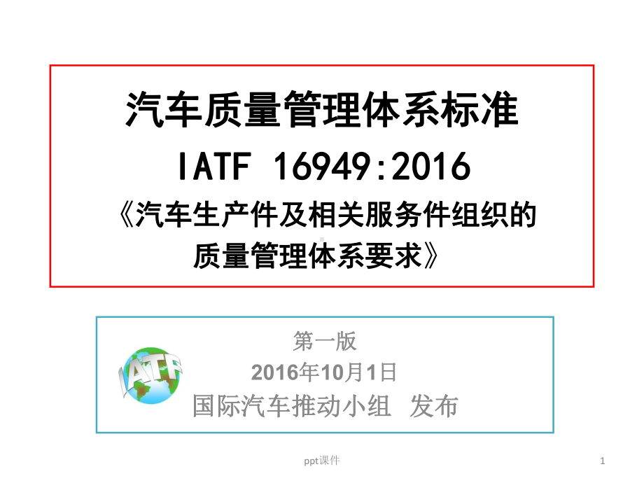 ATF 16949 标准第9章 绩效评价 课件.pptx_第1页