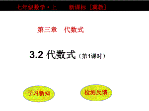 冀教版七年级上册数学32《代数式(第1课时)》课件.pptx