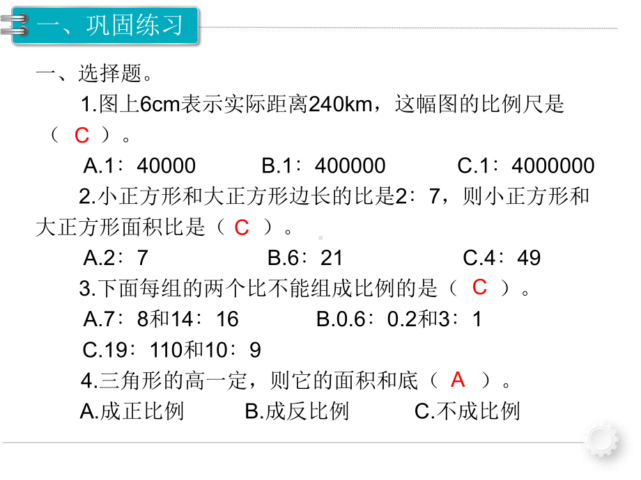 （人教版）小学六年级下册数学：第4单元《比例 自行车里的数学》23 练习课 教学课件.ppt_第2页