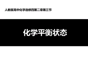 人教版高中化学选修四第二章第三节 化学平衡状态课件.ppt