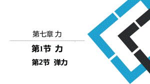 初中物理 人教版八年级下册71 2 力、弹力 课件 .pptx