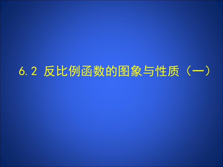 62反比例函数的图象与性质(一)课件.ppt_第1页