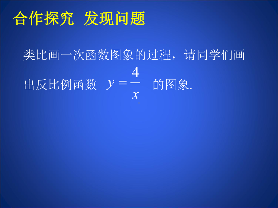 62反比例函数的图象与性质(一)课件.ppt_第3页