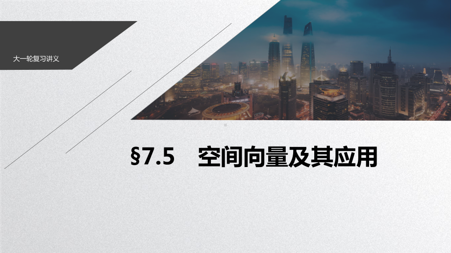 2021新高考数学(江苏专用)一轮复习课件：第七章+75+空间向量及其应用.pptx_第1页