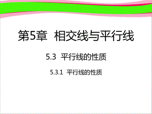 531平行线的性质 省优获奖课件新人教版.ppt