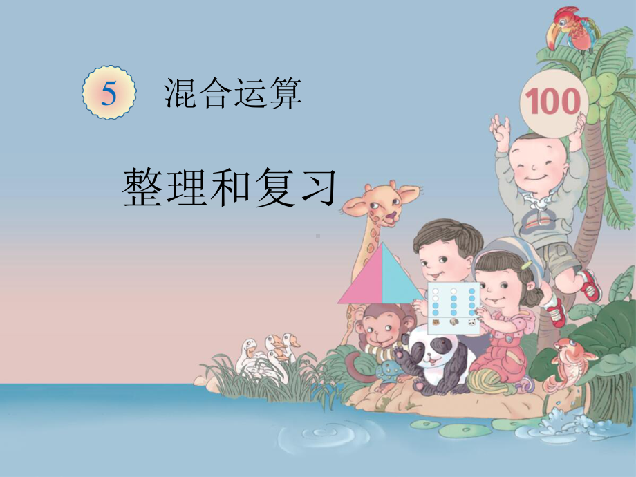 二下《第五单元 混合运算 整理和复习》课件(三套).ppt_第1页