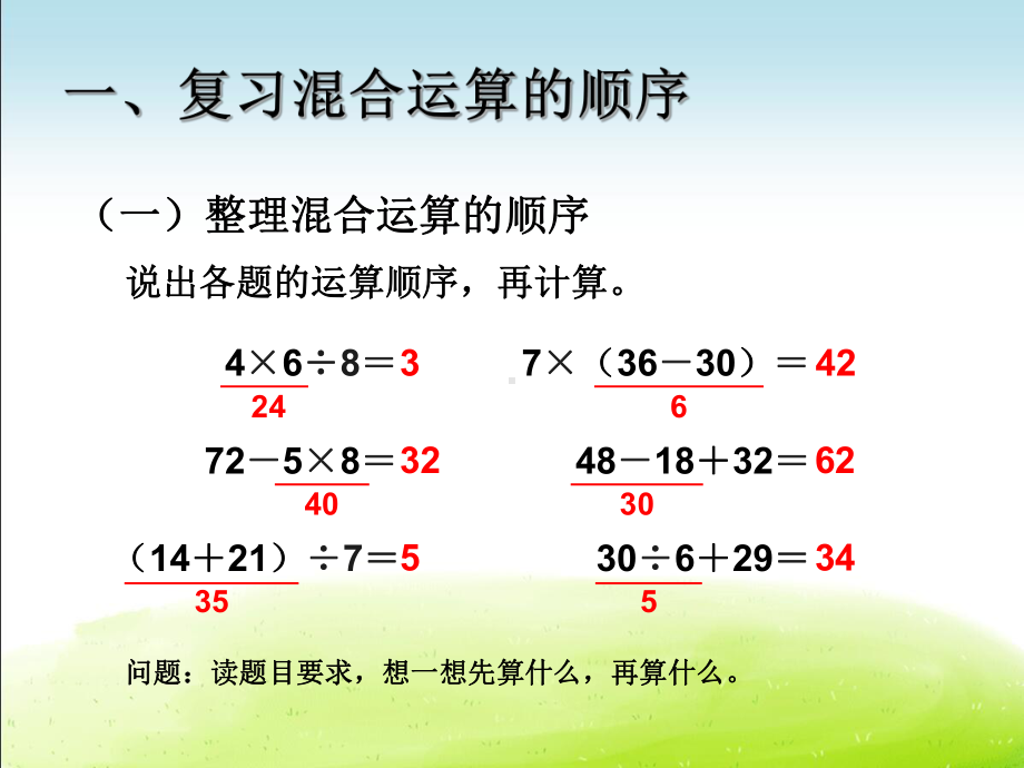 二下《第五单元 混合运算 整理和复习》课件(三套).ppt_第2页