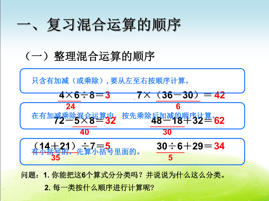 二下《第五单元 混合运算 整理和复习》课件(三套).ppt_第3页