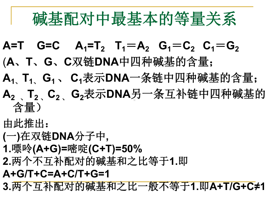 DNA的结构和复制例题精选 公开课一等奖课件.ppt_第3页