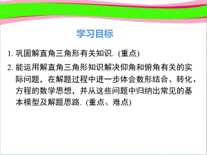 282 利用仰俯角解直角三角形 公开课一等奖课件.ppt