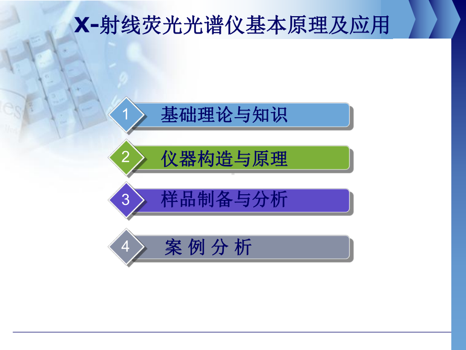 X射线荧光光谱分析仪课件.ppt_第1页