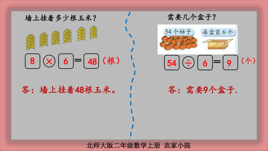 北师大版二年级数学上册 农家小院课件.pptx_第3页