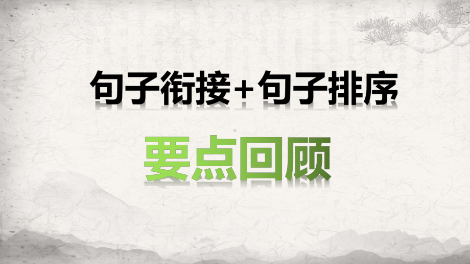 中考语文一轮专题复习：句子排序与文学常识复习课件（共52张PPT）.pptx_第2页