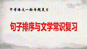 中考语文一轮专题复习：句子排序与文学常识复习课件（共52张PPT）.pptx