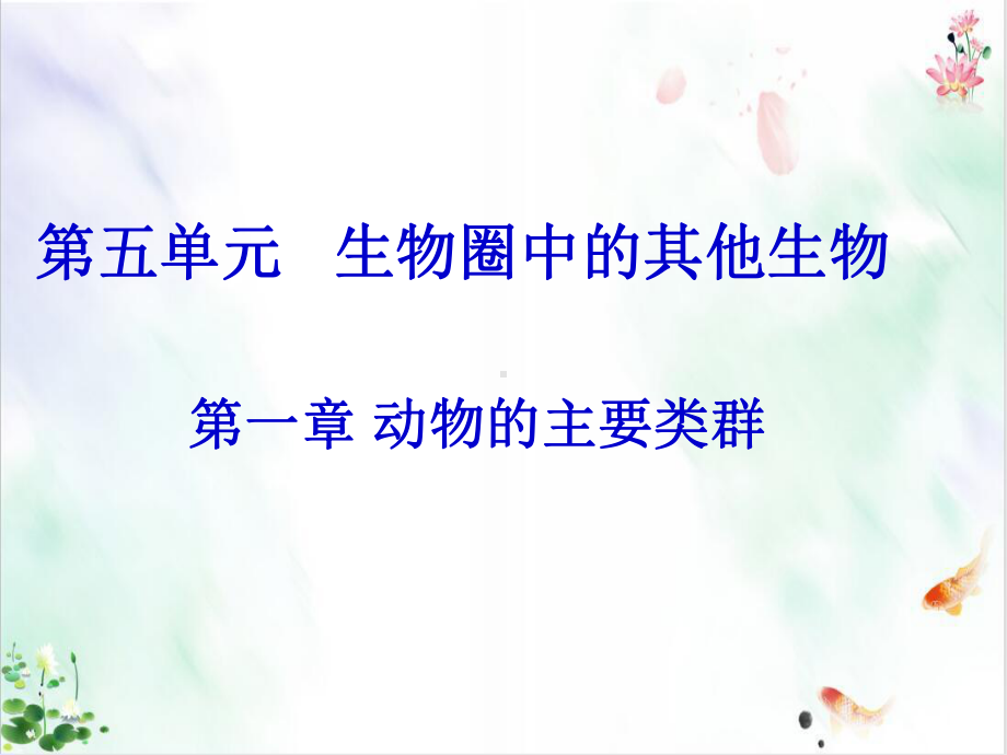 人教版《腔肠动物和扁形动物》课件.ppt_第1页