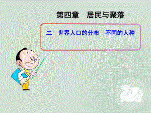 人教版初中地理课件： 人口与人种.ppt