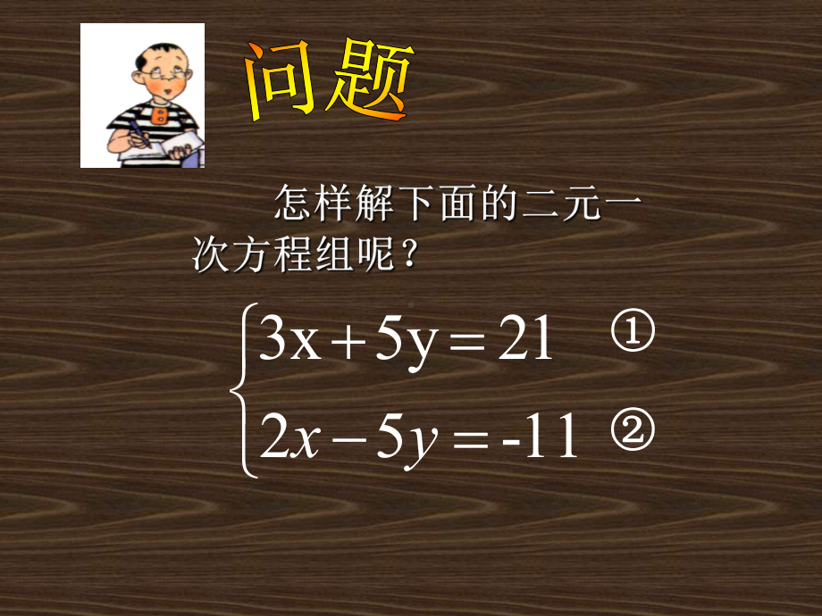 华东师大版七年级下册数学：加减法解二元一次方程组课件2.ppt_第3页