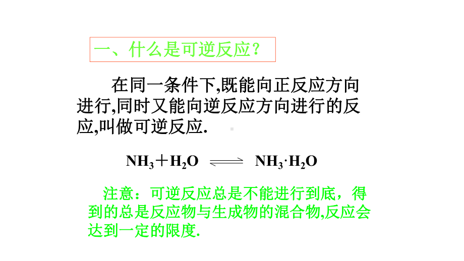 人教版高中化学选修4 第2章第3节 化学平衡-平衡状态课件.ppt_第2页