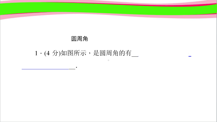 31圆周角定理 作业课件(课程配套练习) 公开课一等奖课件.ppt_第2页